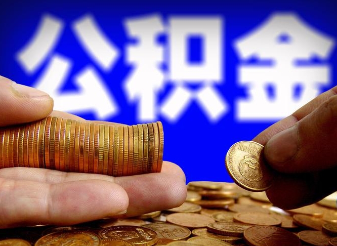 五家渠公积金的取方式（公积金提取指南）